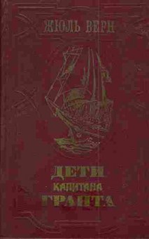 Книга Верн Ж. Дети капитана Гранта, 11-4381, Баград.рф